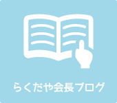 らくだや会長ブログ