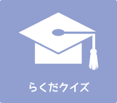 らくだクイズ