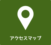 アクセスマップ