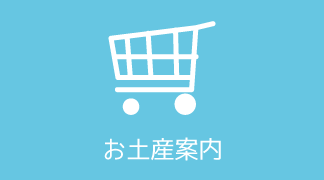 お土産案内