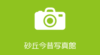 砂丘今昔写真館